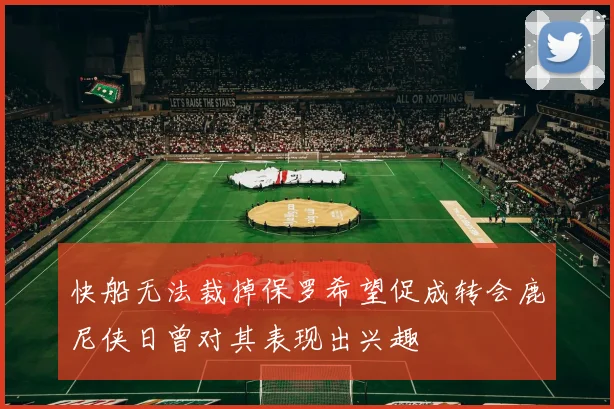 快船无法裁掉保罗希望促成转会鹿尼侠日曾对其表现出兴趣