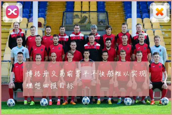 博格丹交易前景平平快船难以实现理想回报目标