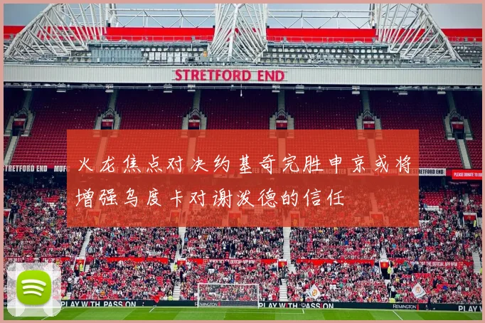 火龙焦点对决约基奇完胜申京或将增强乌度卡对谢泼德的信任