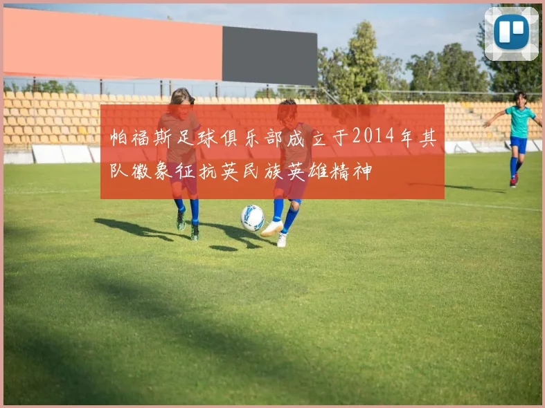 帕福斯足球俱乐部成立于2014年其队徽象征抗英民族英雄精神