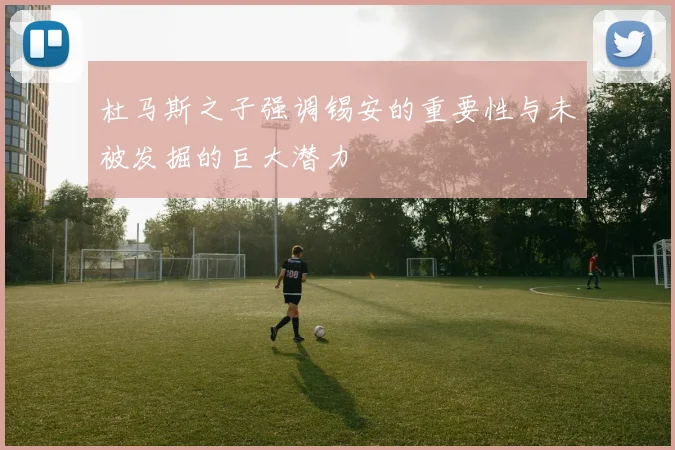 杜马斯之子强调锡安的重要性与未被发掘的巨大潜力
