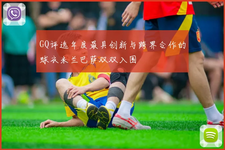 GQ评选年度最具创新与跨界合作的球衣米兰巴萨双双入围