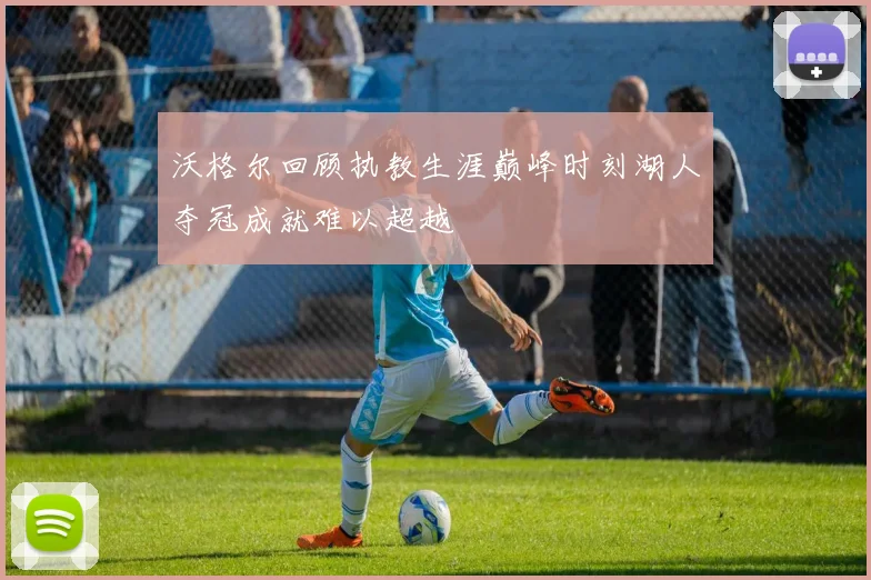 沃格尔回顾执教生涯巅峰时刻湖人夺冠成就难以超越